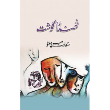 Thanda Gosht By Saadat Hasan Manto (Best Selling Urdu Reading Book)